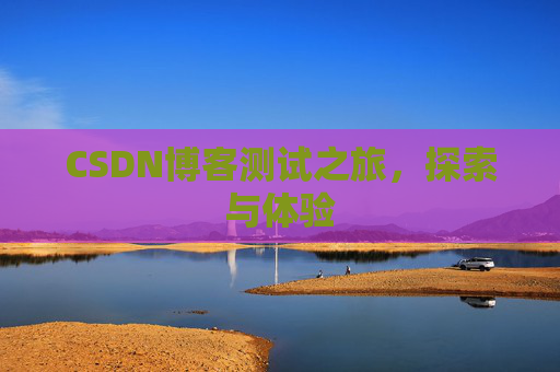 CSDN博客测试之旅，探索与体验
