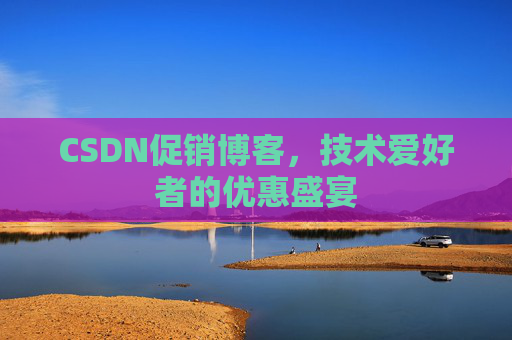 CSDN促销博客，技术爱好者的优惠盛宴